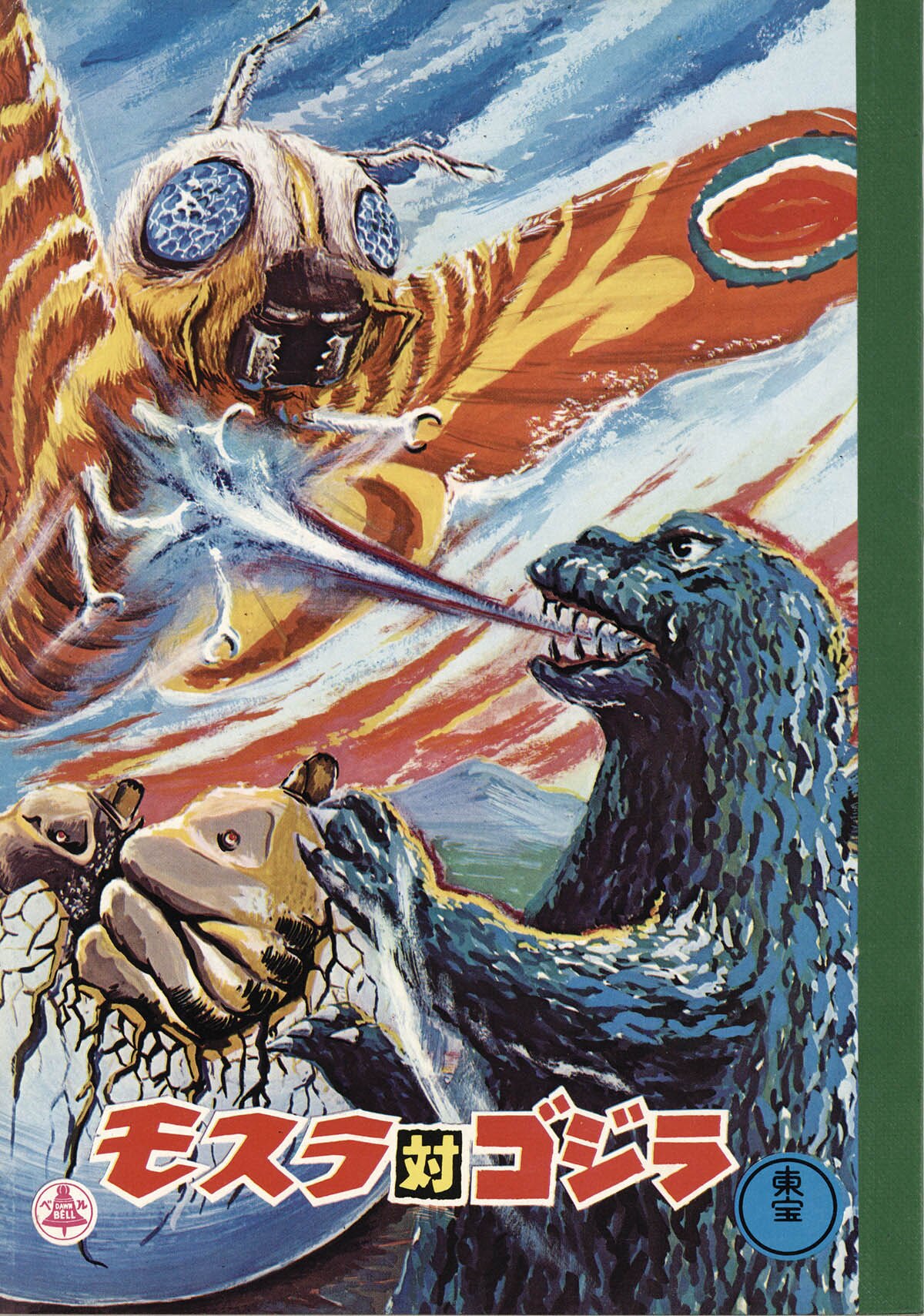 赤松紙工社 ベルノート モスラ対ゴジラ (モスラ成虫と幼虫2匹とゴジラ)