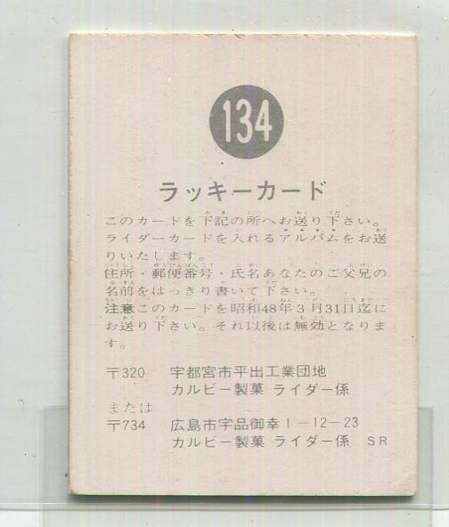 カルビー製菓 【旧仮面ライダーカード】 SR版 ラッキーカード 134