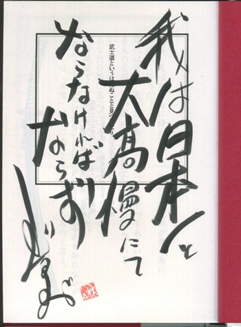 ジョージ秋山 直筆サイン本「武士道というは死ぬことと見つけたり」