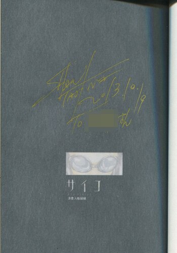 田島昭宇 直筆サイン本「多重人格探偵サイコ」19巻