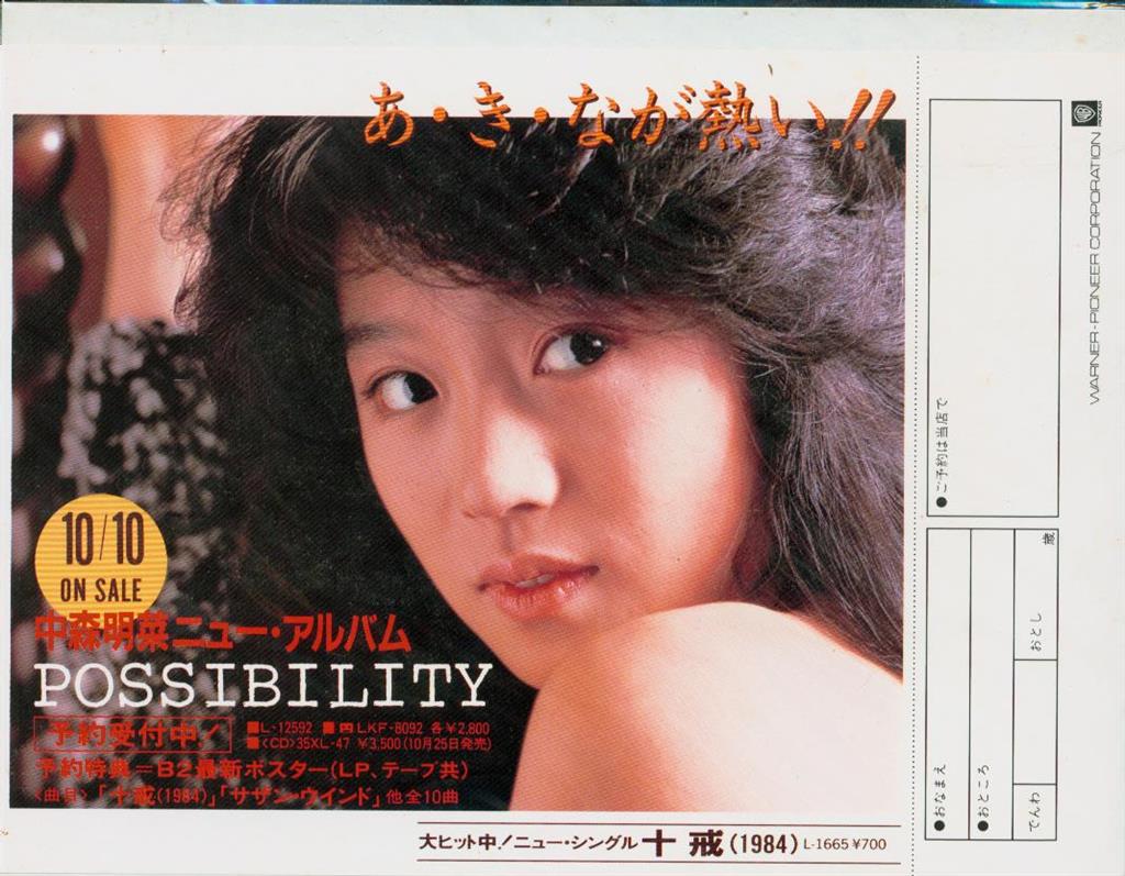 中森明菜POSSIBILITY予約カード