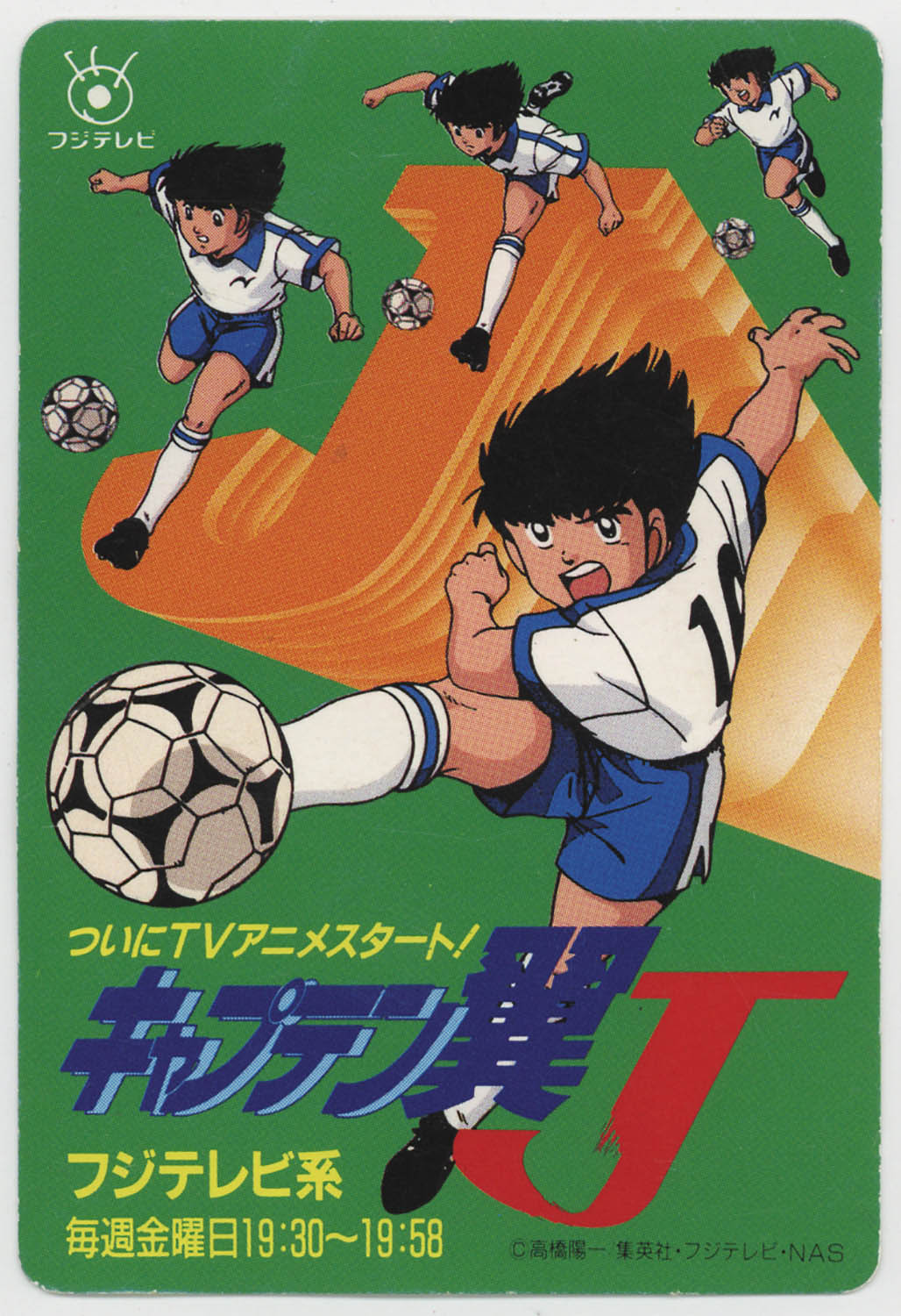 ｷｬﾌﾟﾃﾝ翼J 番組宣伝ｶｰﾄﾞ