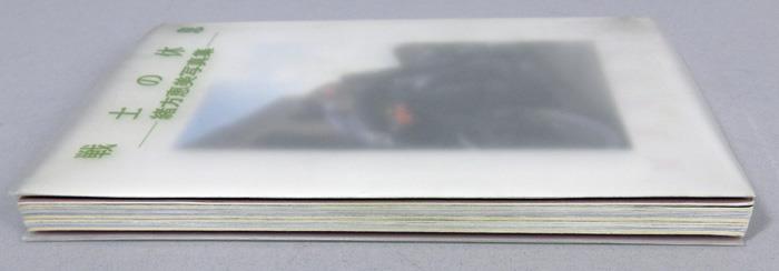 直筆サイン本 緒方恵美 戦士の休息-緒方恵美写真集-