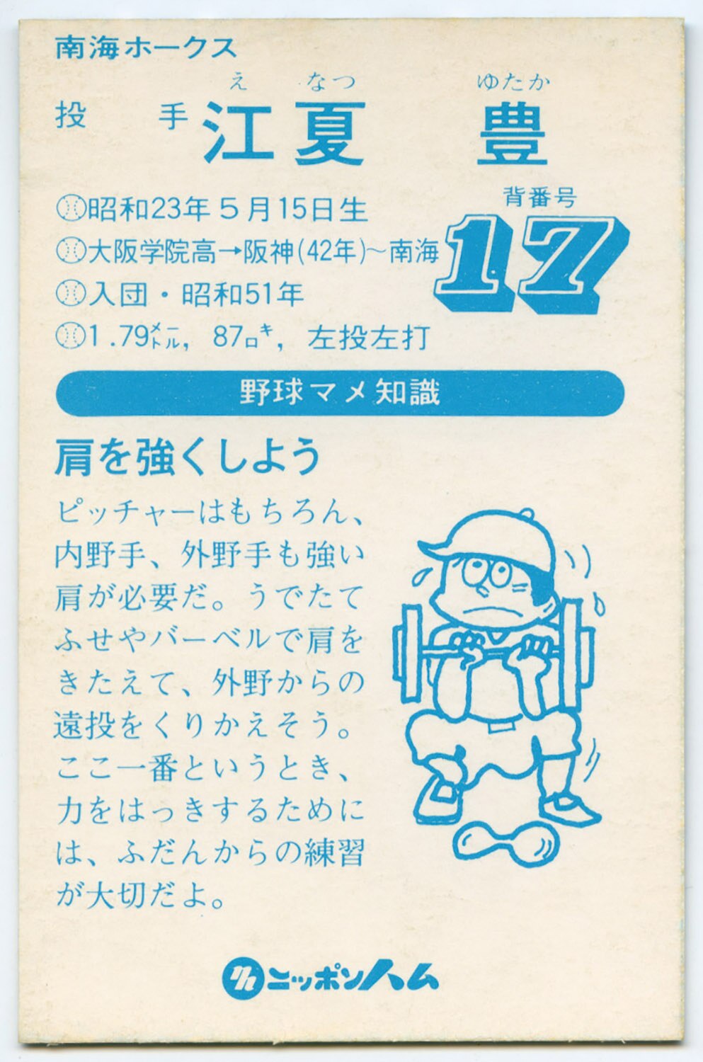 江夏豊「肩を強くしよう」