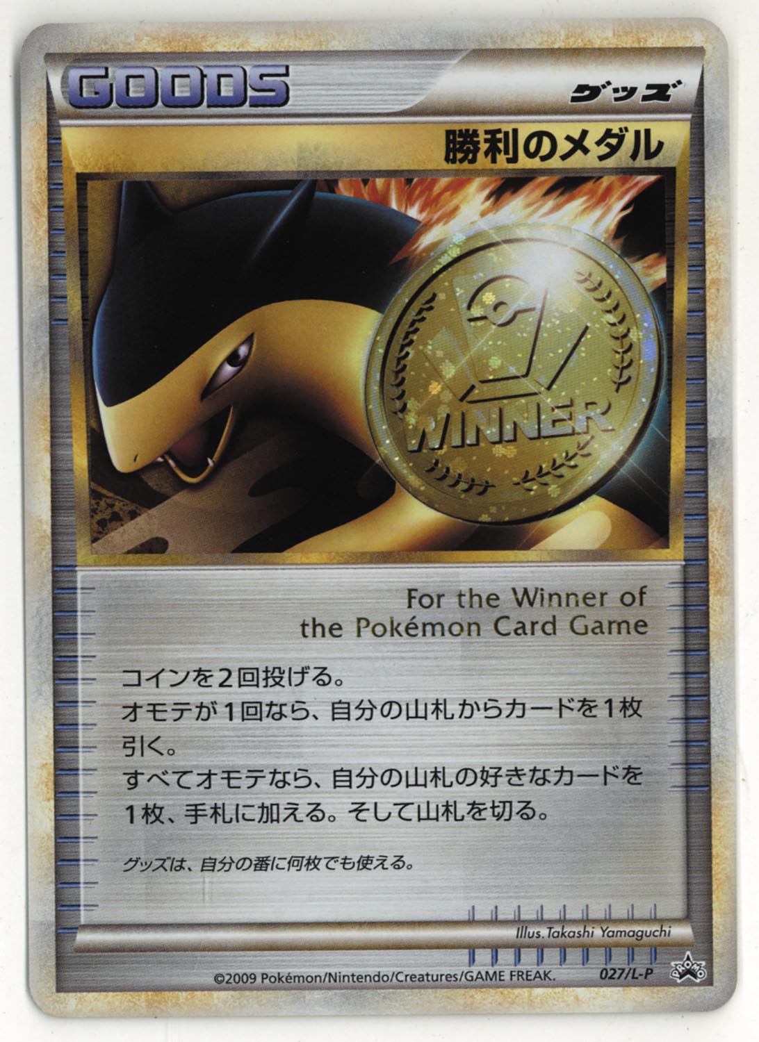 ポケモンカード 027/L-P 勝利のメダル プロモ