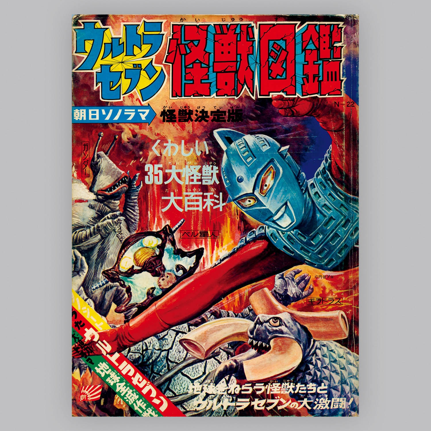 6303] 朝日ソノラマ [N-22] ウルトラセブン怪獣図鑑