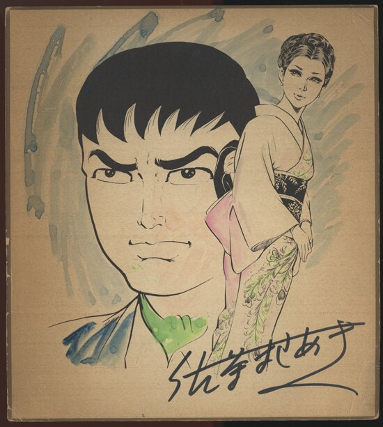 佐藤まさあき直筆サイン入り複製イラスト色紙