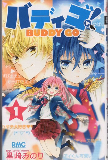 黒崎みのり 直筆サイン本「バディゴ！」1巻