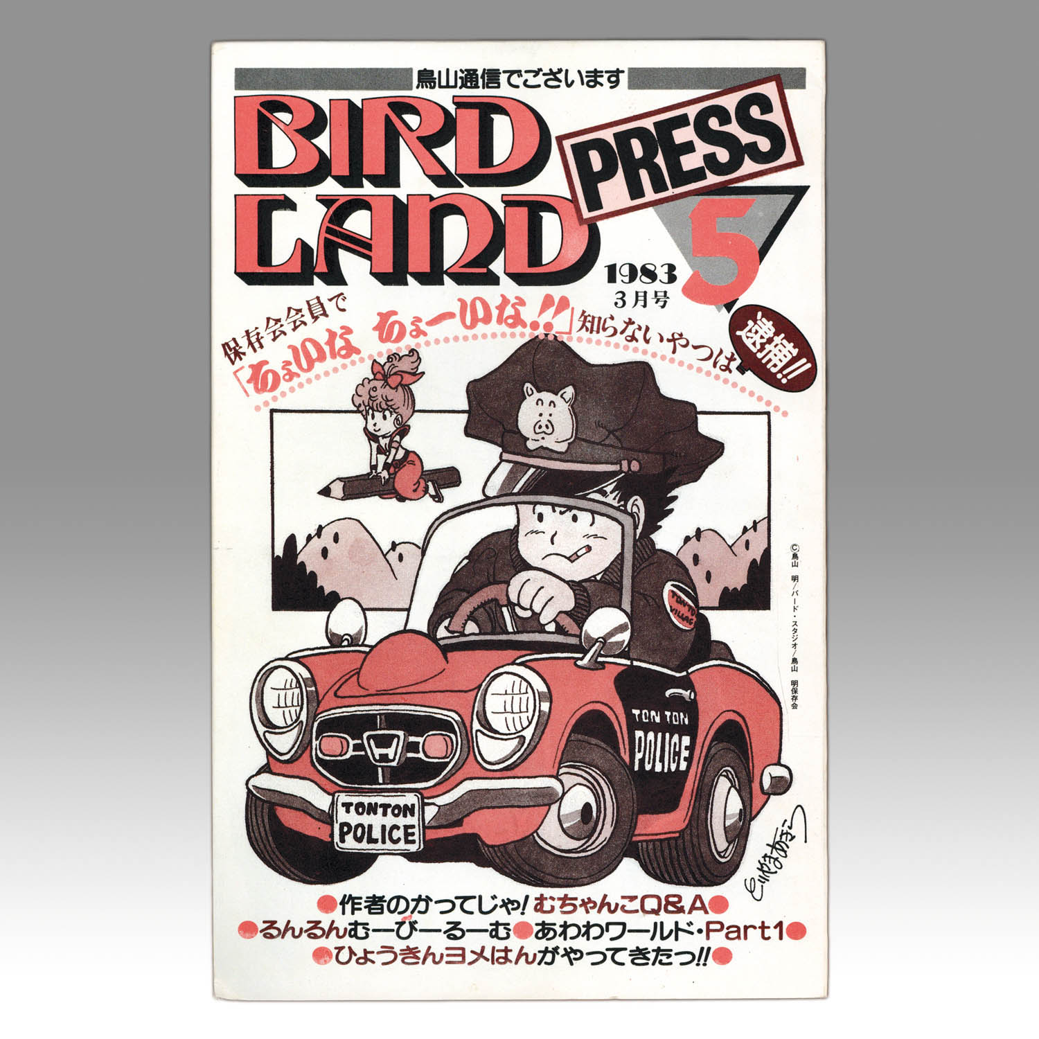 BIRD LAND コレクション PRESS 1983年7月号 BIRD LAND PRESS 1983年 第