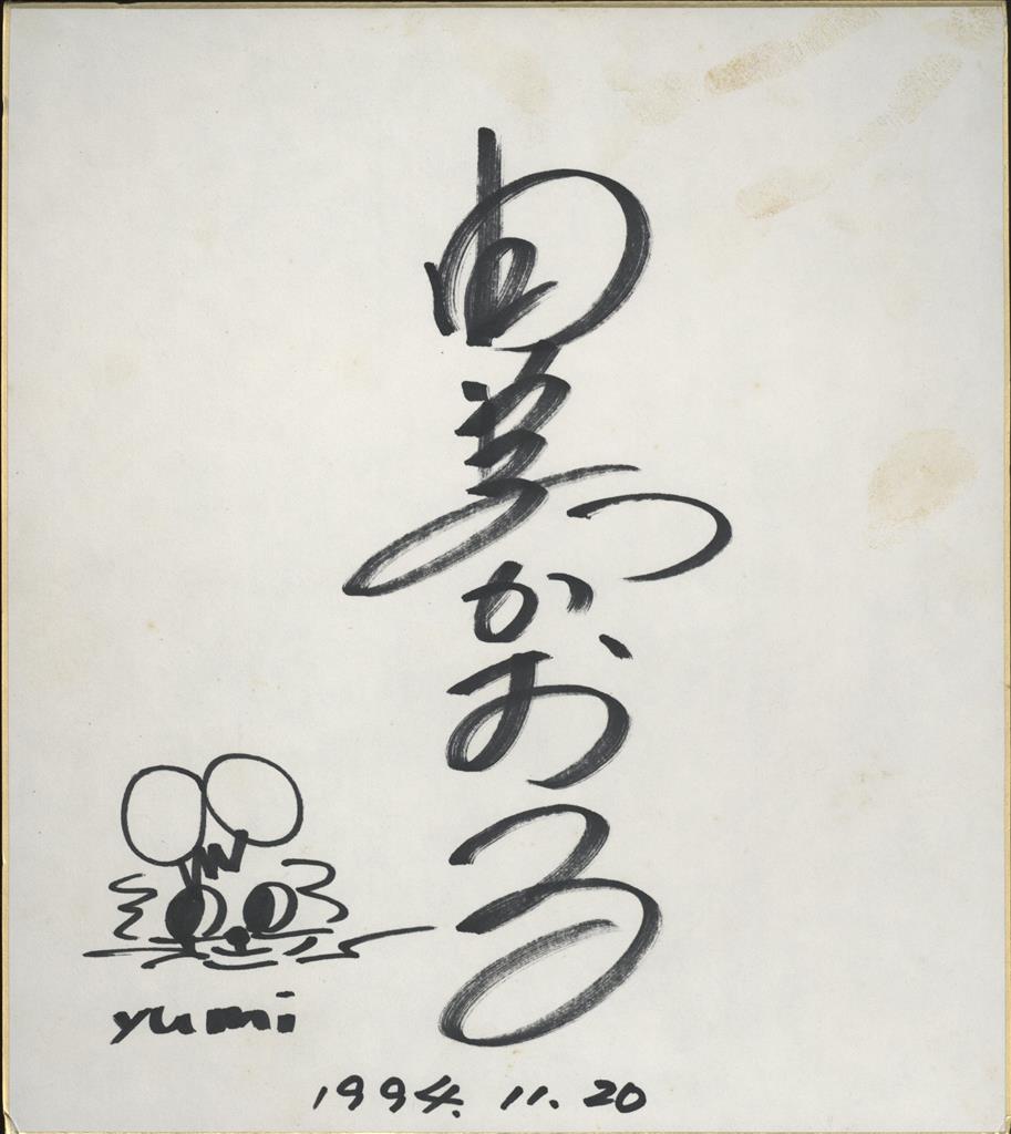 由美かおる サイン色紙