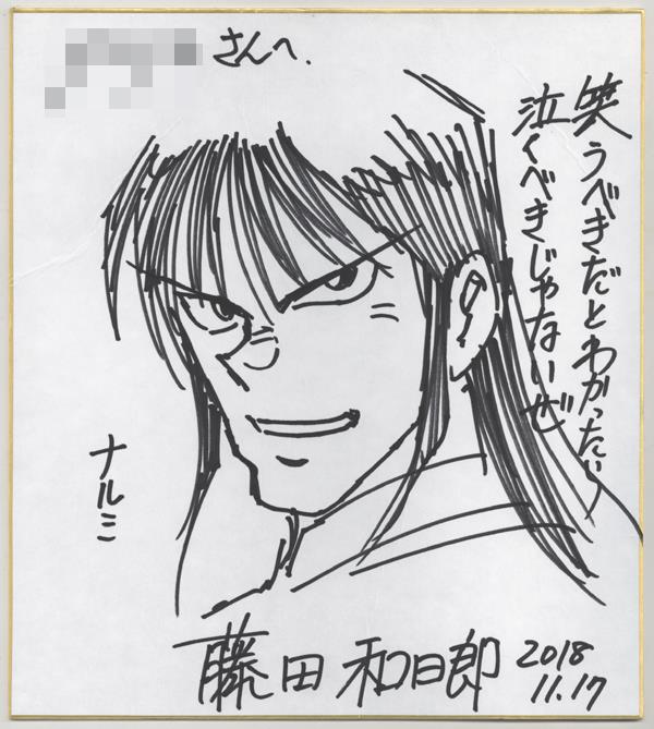 直筆色紙 藤田和日郎 からくりサーカス PG-10659