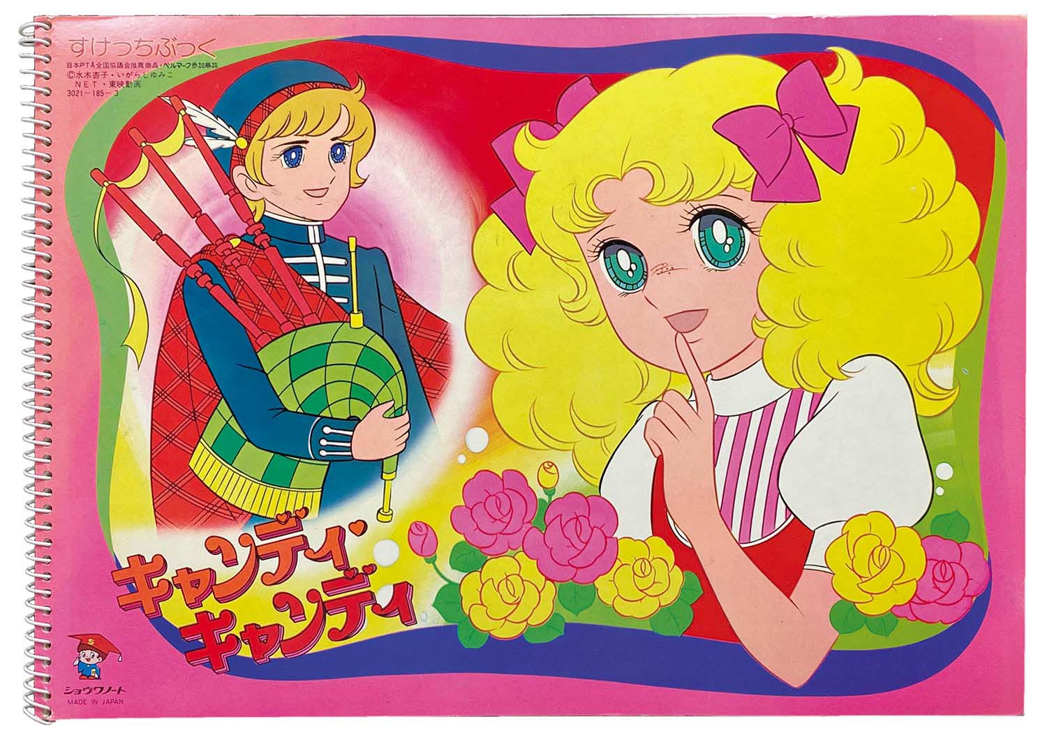 ショウワノート キャンディキャンディ すけっちぶっく(丘の上の王子様）