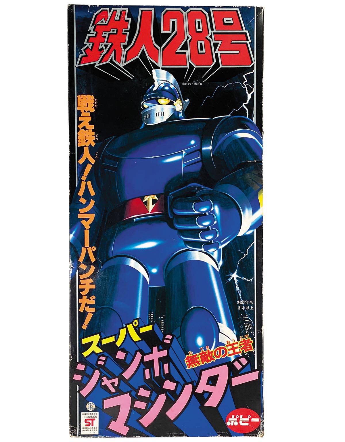 ポピー ジャンボマシンダー 太陽の使者 鉄人28号 スーパーロボット