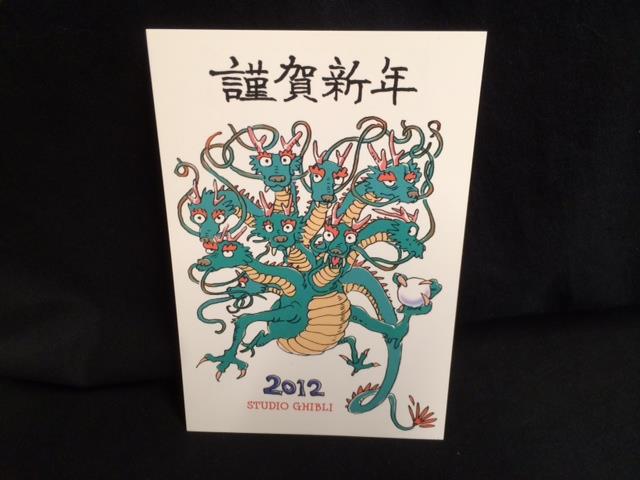 スタジオジブリ年賀状 【2012年 ヤマタノオロチ 八岐大蛇】