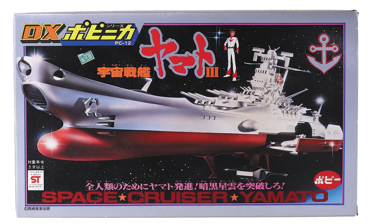 DXポピニカ 宇宙戦艦ヤマトIII