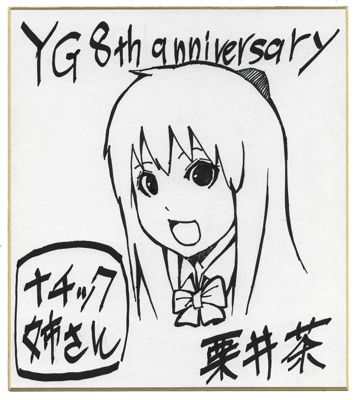 栗井茶直筆色紙「プラスナチック姉さん」