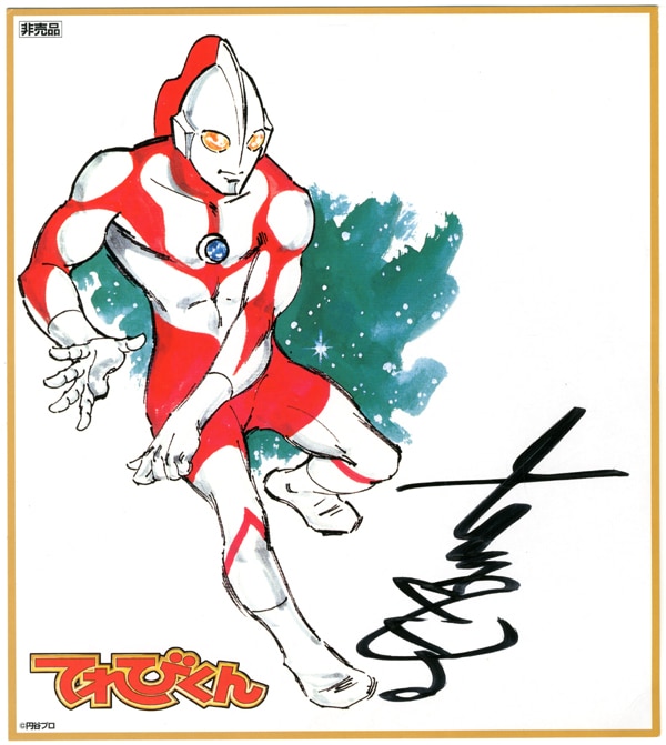 PG-2834]ウルトラマン 直筆サイン入りカラー複製色紙 内山まもる