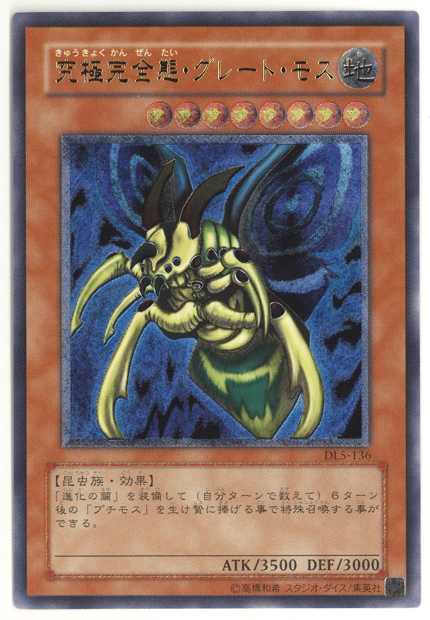 4528］ 遊戯王 究極完全態・グレート・モス /レリーフ