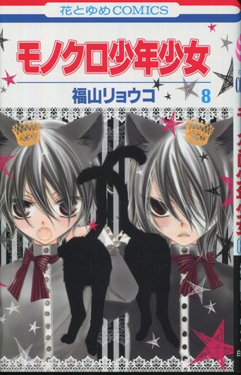 福山リョウコ 直筆イラストサイン本「モノクロ少年少女」8巻