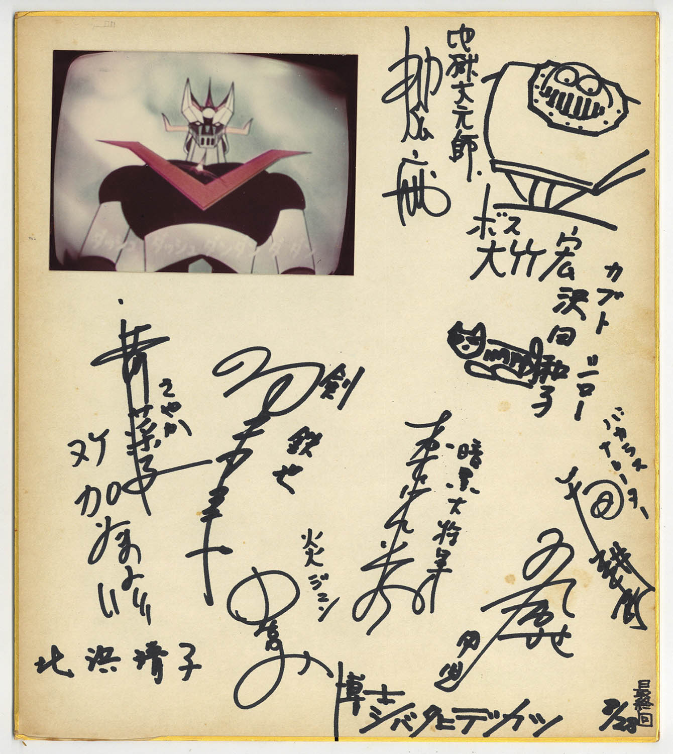 グレートマジンガー」出演声優陣直筆サイン色紙