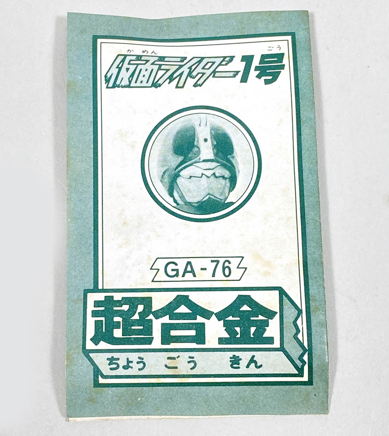 1015] 超合金 名作シリーズ 仮面ライダー