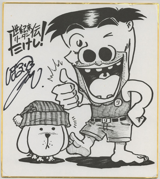 島袋光年 直筆サイン入り複製色紙「世紀末リーダー伝たけし!」