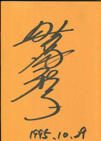 PG-7801]ボクは、声優。 直筆サイン本 野沢雅子