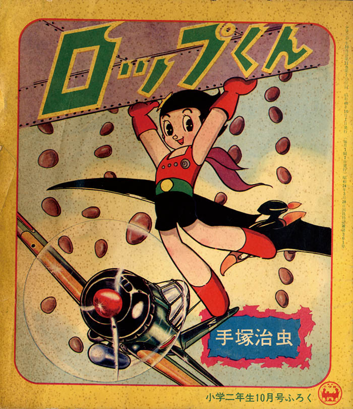 手塚治虫「ロップくん」1965(S40)10ふろく