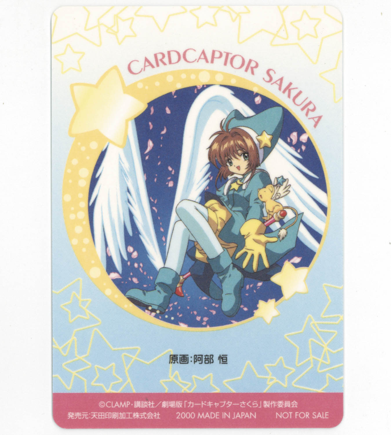 カードキャプターさくら PPカード No.SP 14 天田印刷 カードキャプター