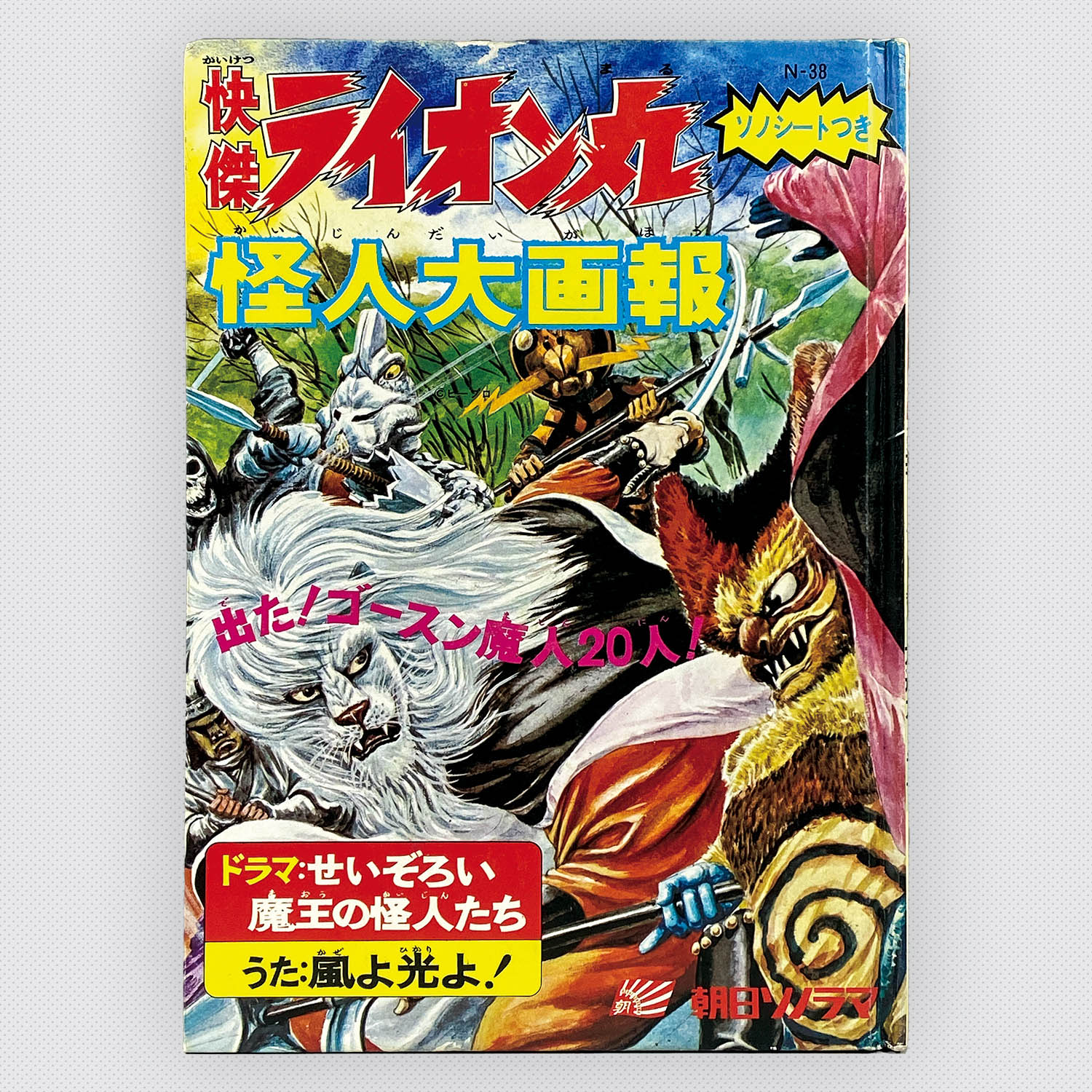 7323] [N-38] 快傑ライオン丸怪人大画報