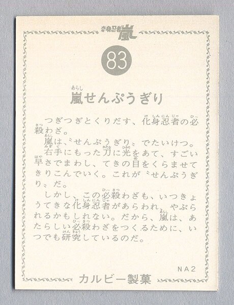 83〉【カルビースナック変身忍者嵐オマケカード】嵐せんぷうぎり