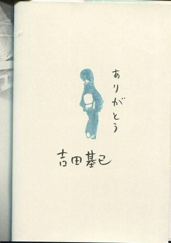 直筆サイン本 吉田基已 夏の前日 4 SG-0386