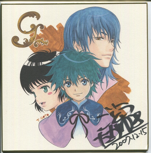 後藤隆幸 直筆サイン入りカラー複製色紙「Gの旋律」