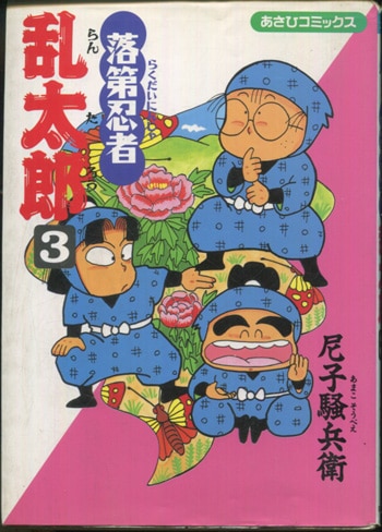 尼子騒兵衛 直筆イラストサイン本「落第忍者乱太郎」3巻