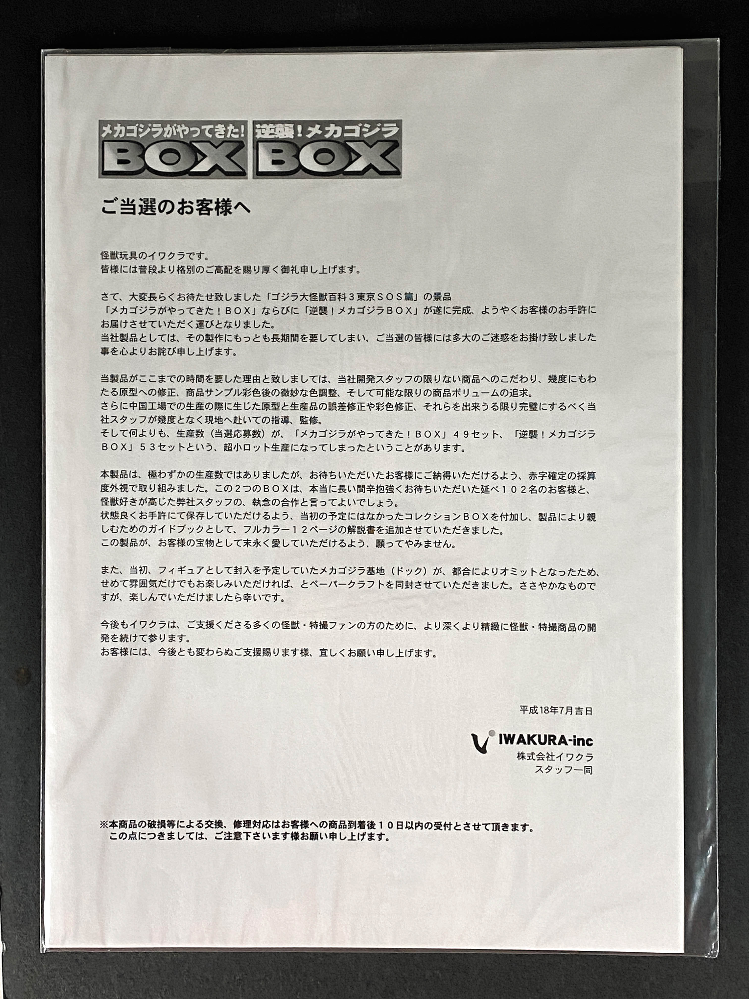 イワクラ メカゴジラがやってきた!BOX&逆襲!メカゴジラBOX