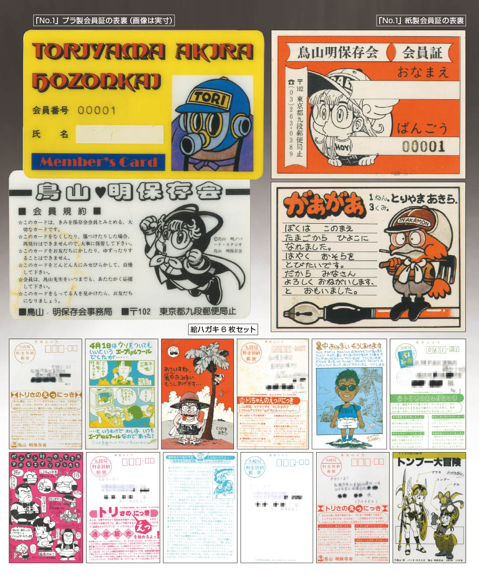 鳥山明保存会会員証 NO.1