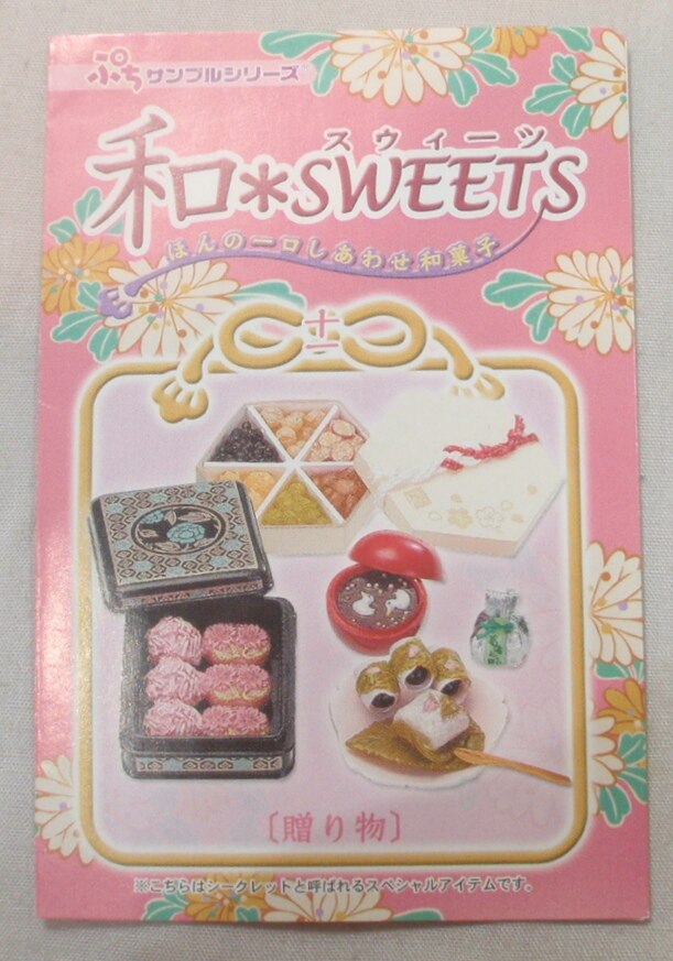 リーメント ぷちサンプル 和*SWEETS 和スイーツ シークレット 贈り物