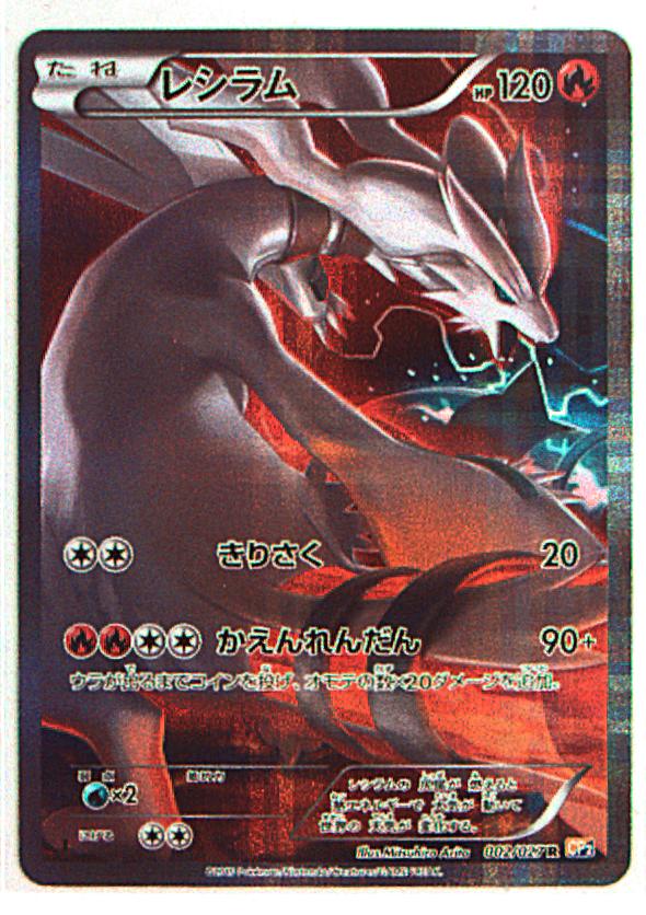 レシラム レシラム R CP2 伝説キラコレクション 002/027 R 伝説キラ