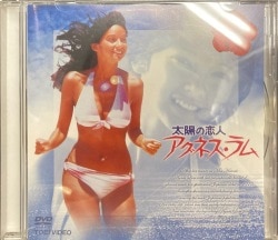 東映/エポック社 DVD アグネス・ラム 太陽の恋人 アグネス・ラム