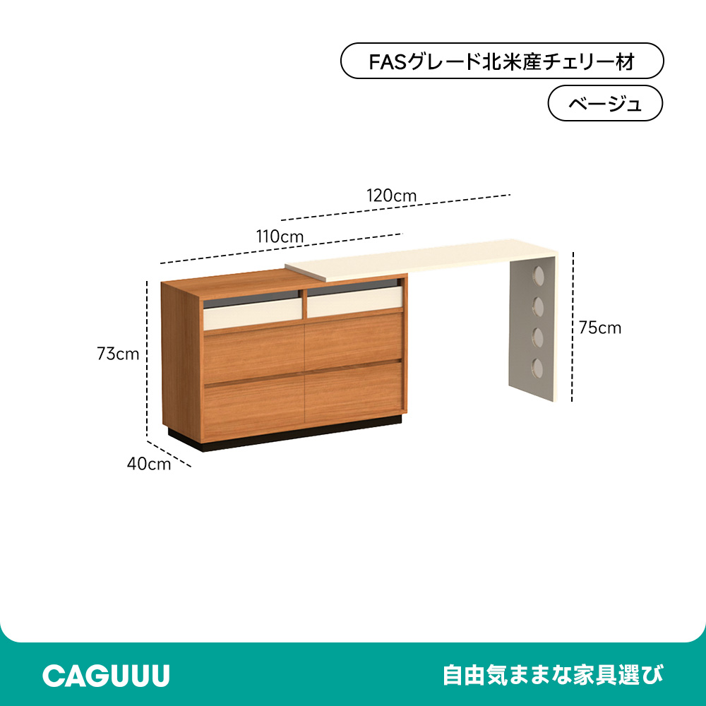 Woody Prime Cherry 木製チェスト付き伸長式ドレッサー | 収納も作業性