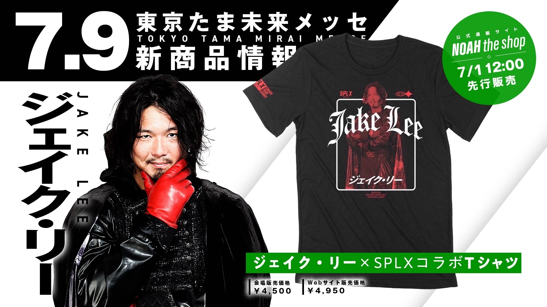 新商品情報】7.9東京たま未来メッセ大会よりジェイク・リー、吉岡世起