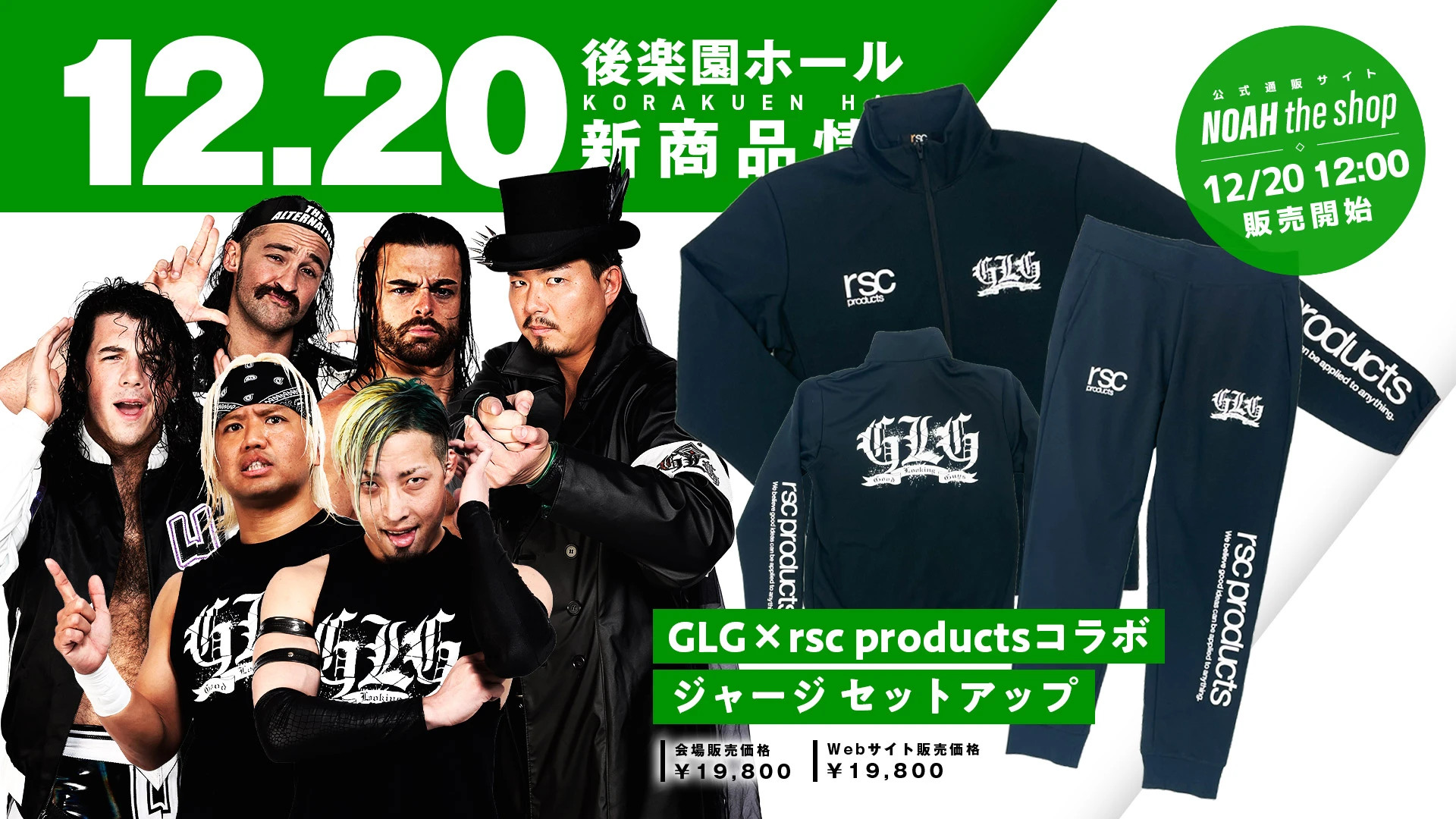 rsc productsコラボ】GLG＆STINGERジャージセットアップ発売決定