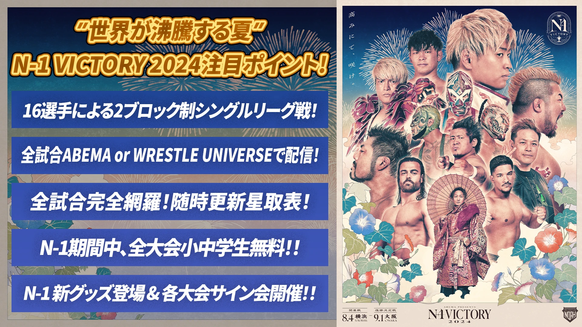 N-1 VICTORY 2024 まとめ】“世界が沸騰する夏”「ABEMA presents N-1