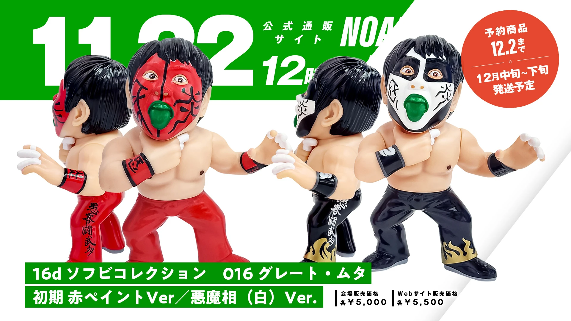 大人気商品グレート・ムタソフビ】グレート・ムタのソフビフィギュア