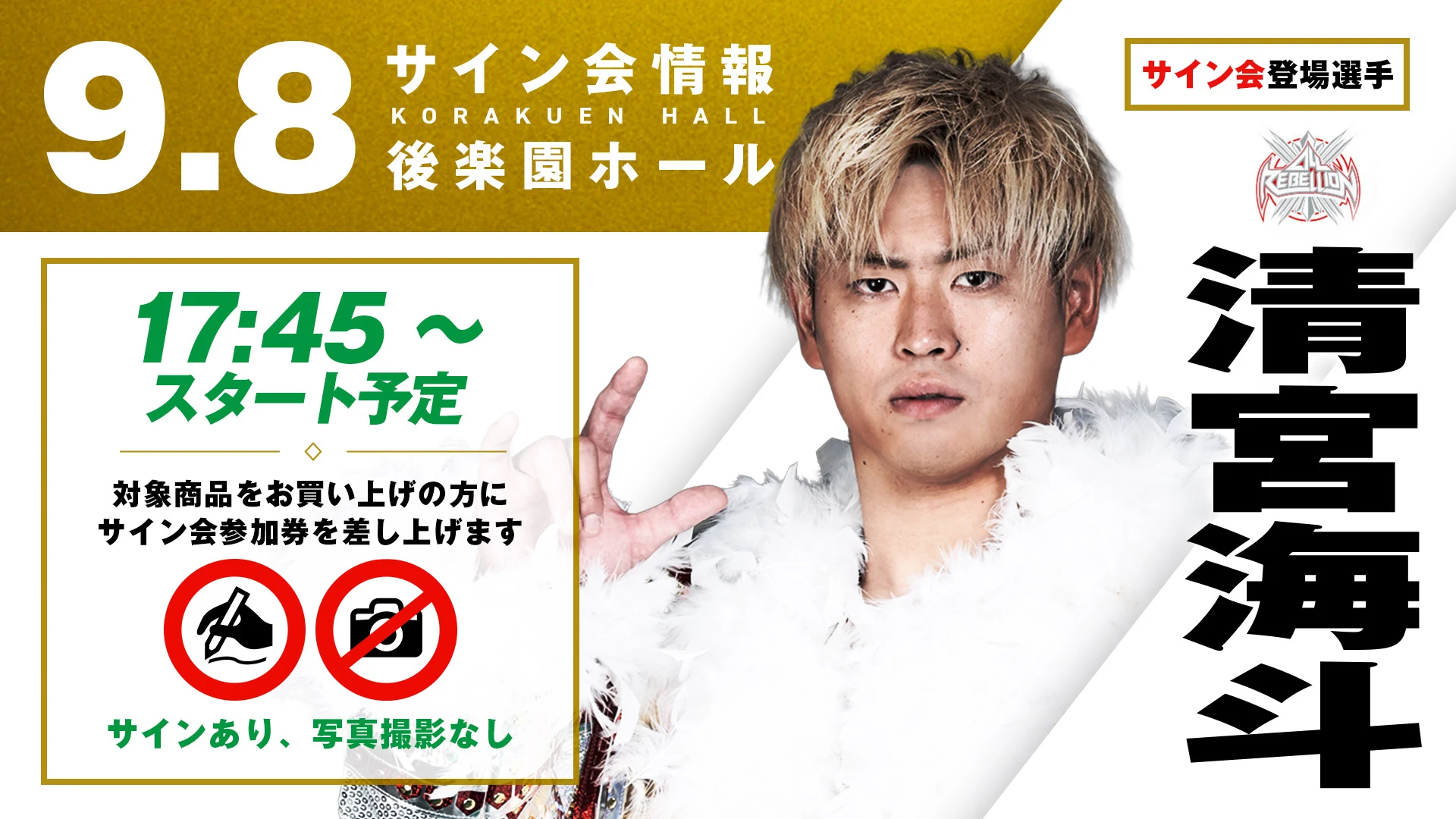 清宮海斗/佐々木憂流迦が登場！】N-1 VICTORY 2025開幕戦 9月8日(月