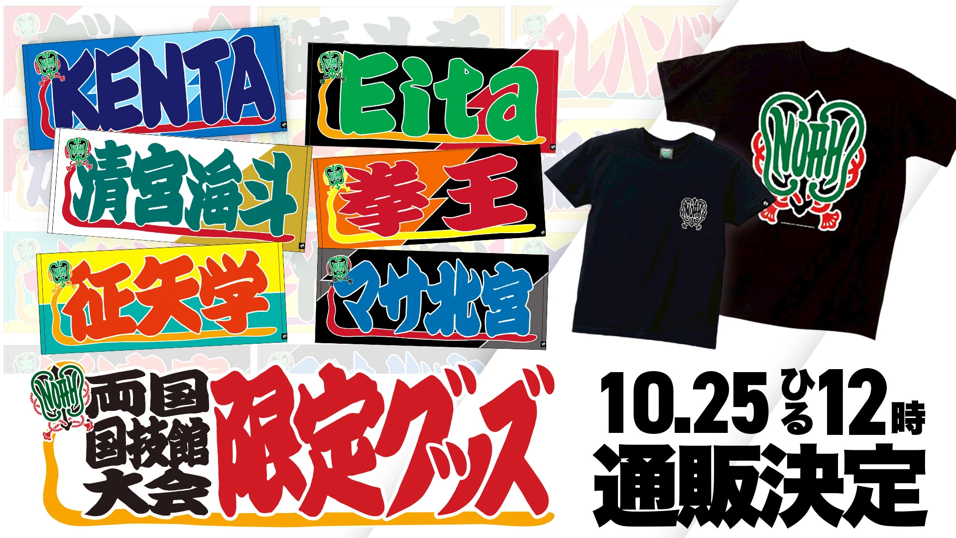 ご要望多数により通販実施決定】 10.11両国国技館 会場販売グッズ通信