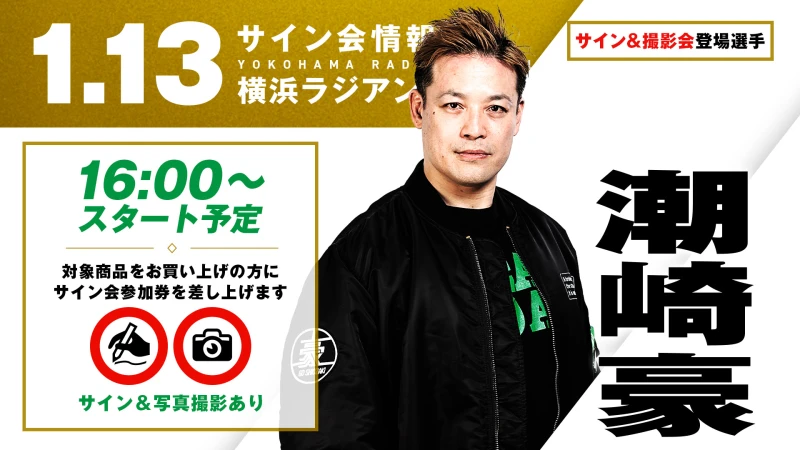 1.13横浜】試合前サイン会に潮崎豪選手が登場！ | プロレスリング