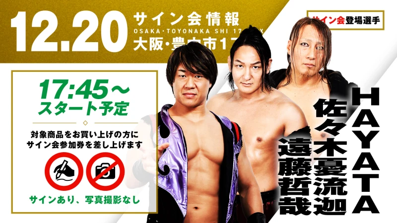 遠藤哲哉・HAYATA・佐々木憂流迦が登場！】12月20日(土) 大阪・豊中市