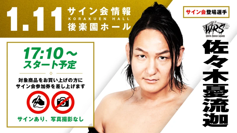 佐々木憂流迦が登場！】1月11日(日) 後楽園ホール大会 試合前サイン会