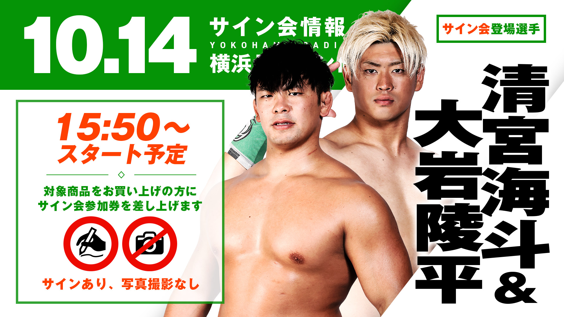 登場選手決定！】10.14横浜ラジアントホール大会 “サイン会”清宮海斗